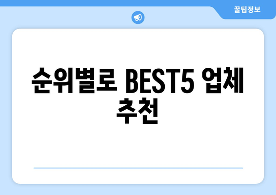 순위별로 BEST5 업체 추천