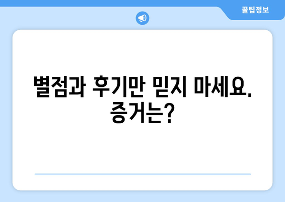 별점과 후기만 믿지 마세요. 증거는?