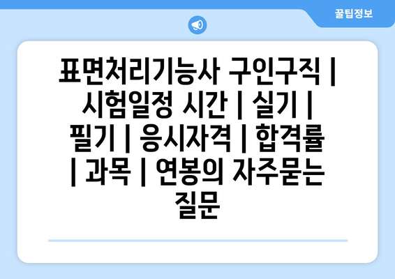 표면처리기능사	구인구직 | 시험일정 시간 | 실기 | 필기 | 응시자격 | 합격률 | 과목 | 연봉