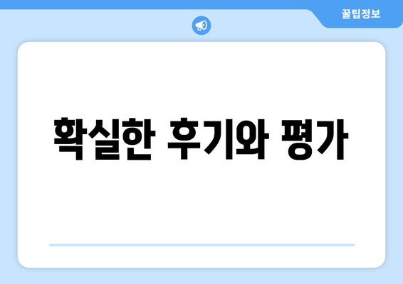 확실한 후기와 평가