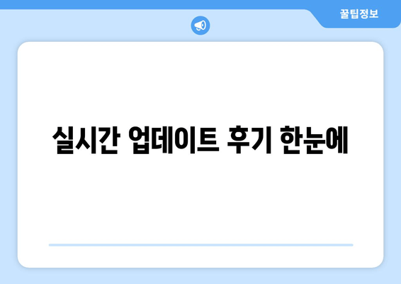 실시간 업데이트 후기 한눈에