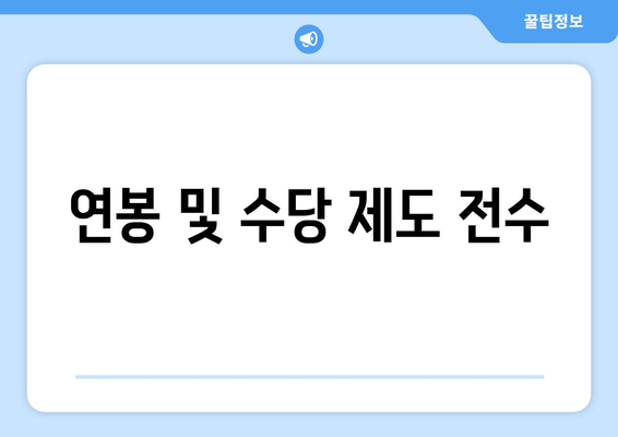 연봉 및 수당 제도 전수