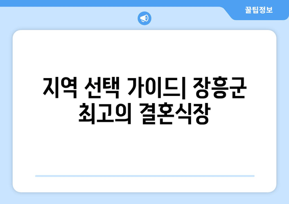 지역 선택 가이드| 장흥군 최고의 결혼식장