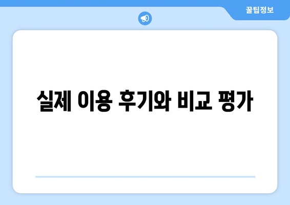 실제 이용 후기와 비교 평가