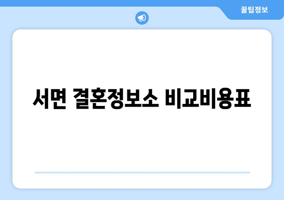 서면 결혼정보소 비교비용표