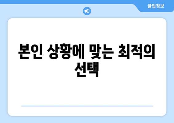 본인 상황에 맞는 최적의 선택