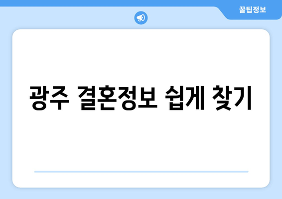 광주 결혼정보 쉽게 찾기