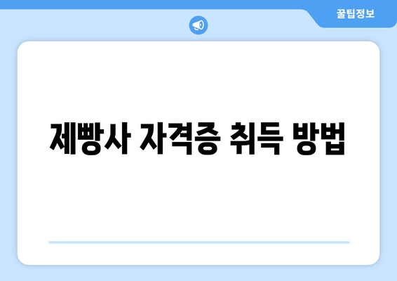 제빵사 자격증 취득 방법