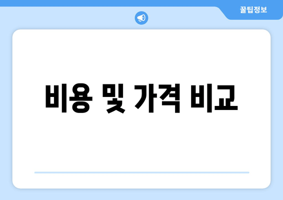 비용 및 가격 비교