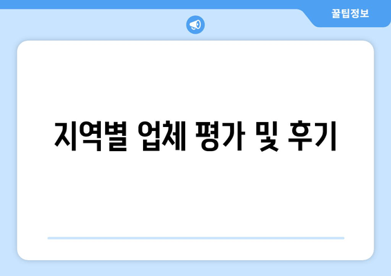 지역별 업체 평가 및 후기