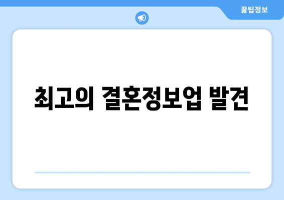 최고의 결혼정보업 발견