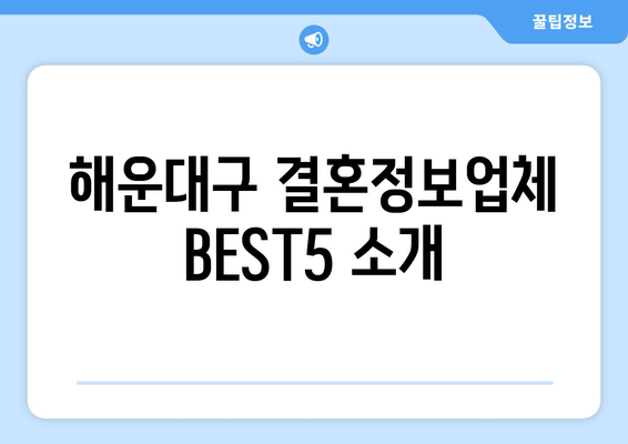 해운대구 결혼정보업체 BEST5 소개