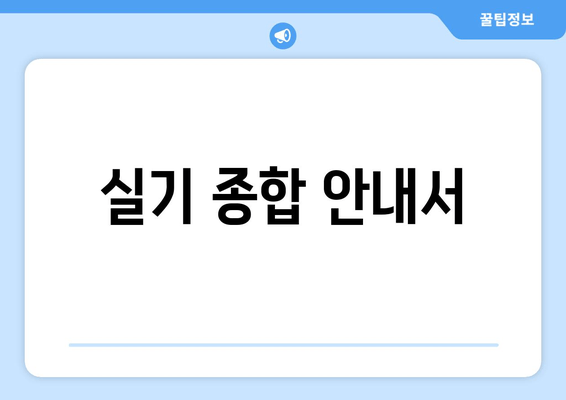 실기 종합 안내서