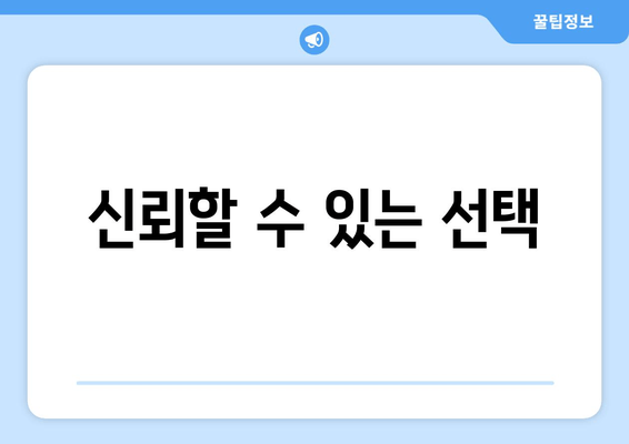 신뢰할 수 있는 선택