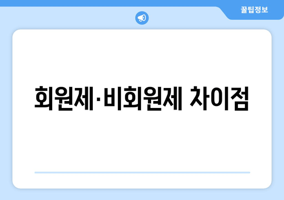 회원제·비회원제 차이점