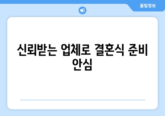 신뢰받는 업체로 결혼식 준비 안심