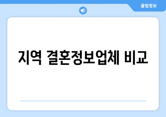 지역 결혼정보업체 비교