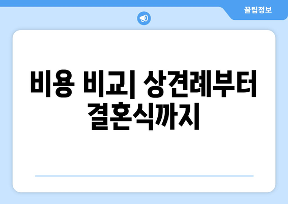 비용 비교| 상견례부터 결혼식까지