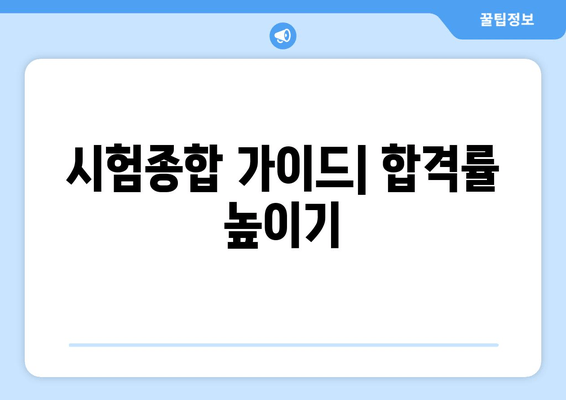 시험종합 가이드| 합격률 높이기