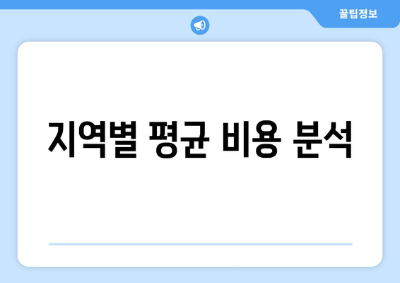 지역별 평균 비용 분석