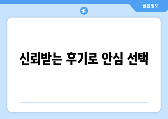 신뢰받는 후기로 안심 선택