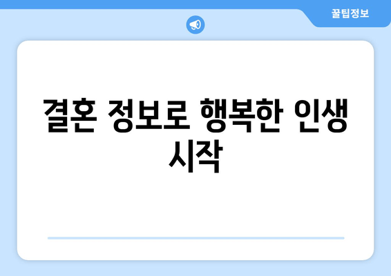 결혼 정보로 행복한 인생 시작