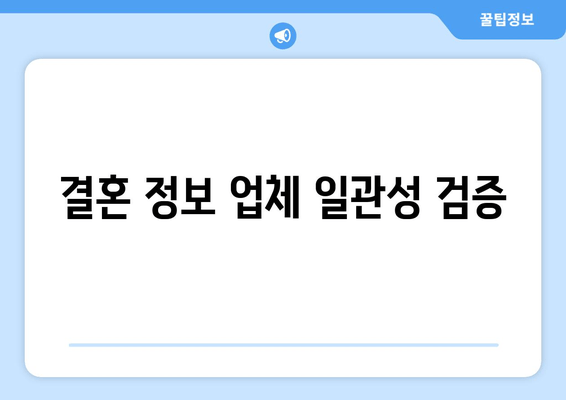 결혼 정보 업체 일관성 검증