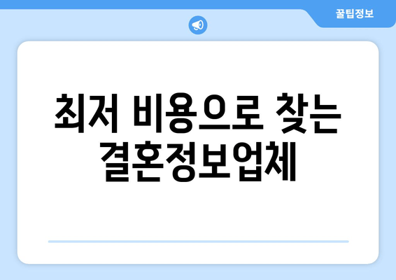 최저 비용으로 찾는 결혼정보업체