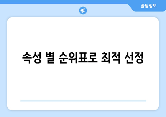 속성 별 순위표로 최적 선정