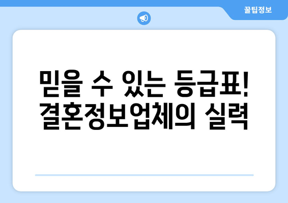 믿을 수 있는 등급표! 결혼정보업체의 실력