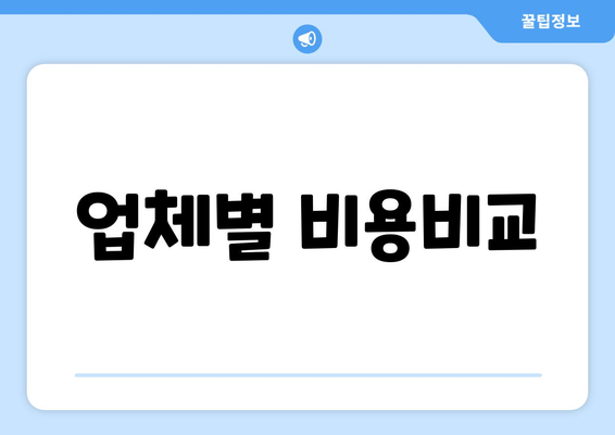 업체별 비용비교