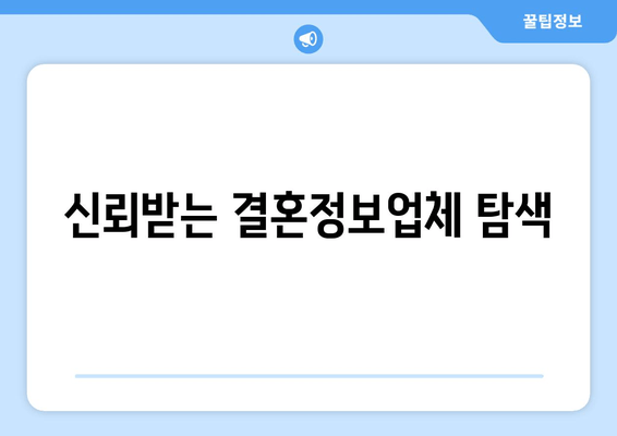 신뢰받는 결혼정보업체 탐색