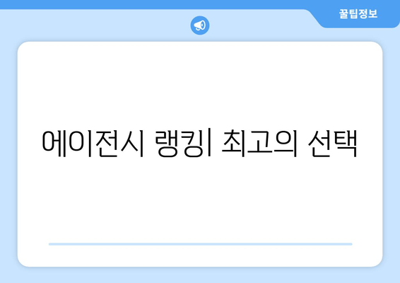 에이전시 랭킹| 최고의 선택