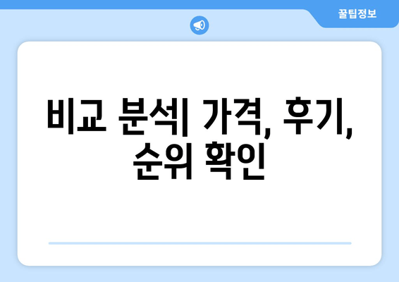 비교 분석| 가격, 후기, 순위 확인