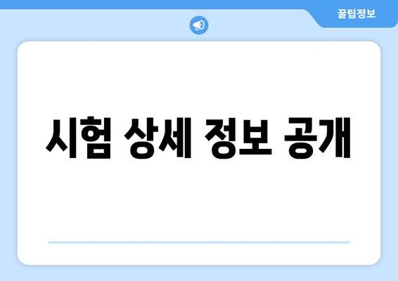 시험 상세 정보 공개