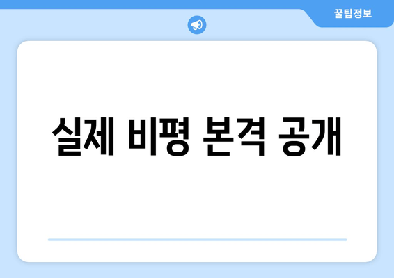 실제 비평 본격 공개