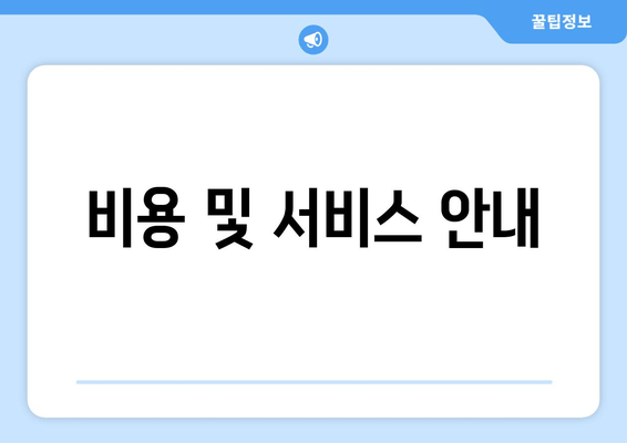 비용 및 서비스 안내