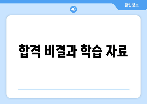 합격 비결과 학습 자료