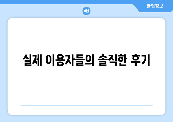 실제 이용자들의 솔직한 후기