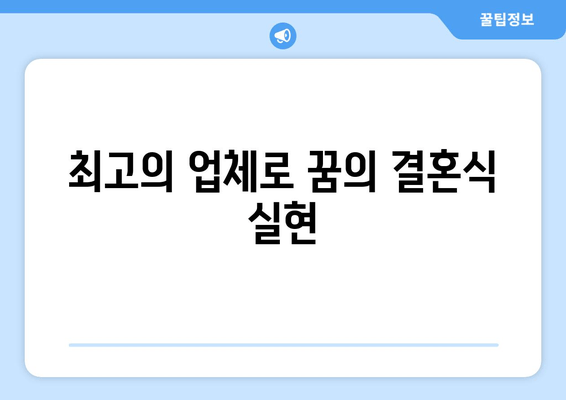 최고의 업체로 꿈의 결혼식 실현