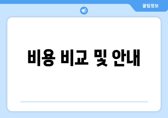 비용 비교 및 안내