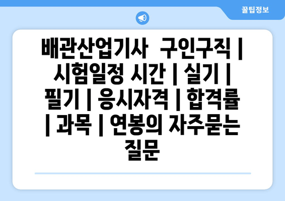 배관산업기사	구인구직 | 시험일정 시간 | 실기 | 필기 | 응시자격 | 합격률 | 과목 | 연봉