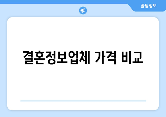 결혼정보업체 가격 비교