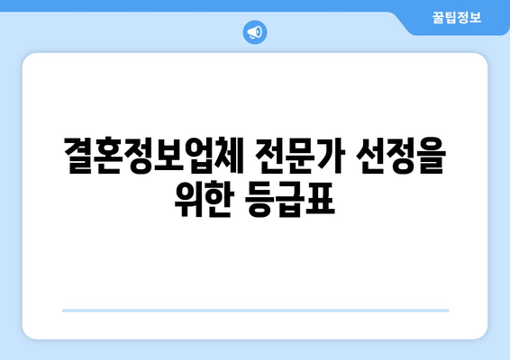 결혼정보업체 전문가 선정을 위한 등급표