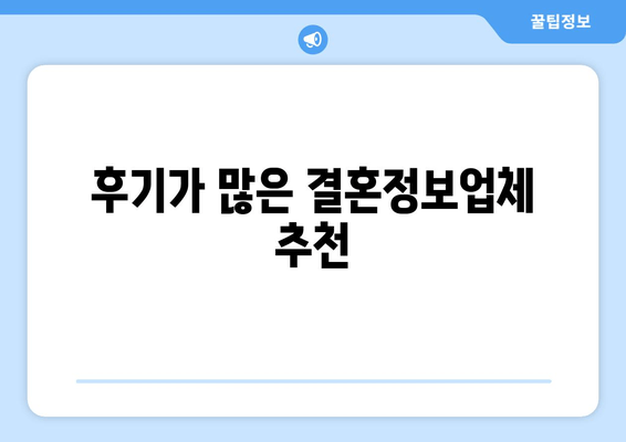 후기가 많은 결혼정보업체 추천