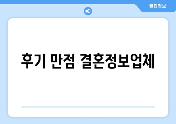 후기 만점 결혼정보업체