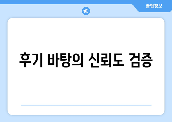 후기 바탕의 신뢰도 검증