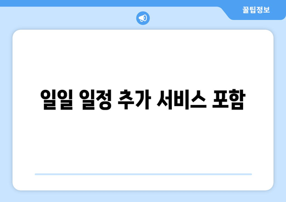 일일 일정 추가 서비스 포함