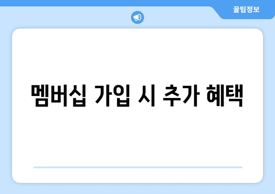 멤버십 가입 시 추가 혜택