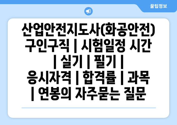 산업안전지도사(화공안전)	구인구직 | 시험일정 시간 | 실기 | 필기 | 응시자격 | 합격률 | 과목 | 연봉